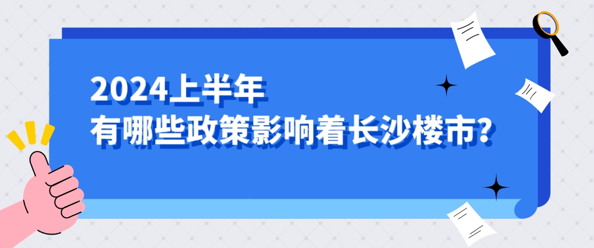 年中焕新季2024上半年有哪些政策影响着长沙楼市？