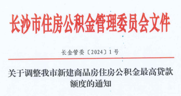 年中焕新季2024上半年有哪些政策影响着长沙楼市？(图5)