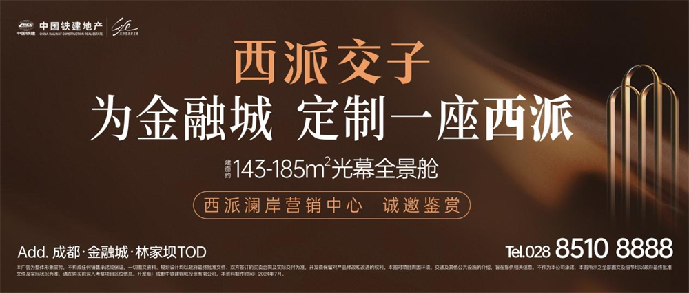 Pg电子平台：中国铁建地产位列2024年上半年成都房企销售排行榜TOP2(图2)