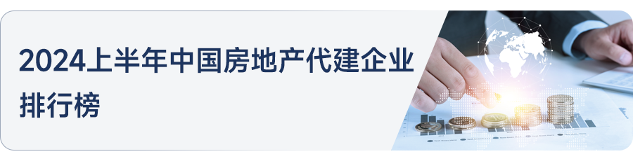 Pg电子：2024年1-6月全国新建商品房销售面积同比下降190%降幅收窄丨开发经营数据解读(图2)