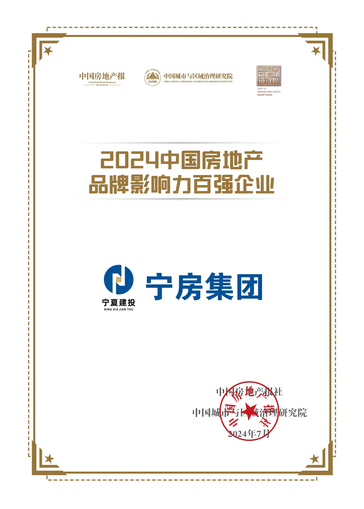 Pg电子网站：宁房集团荣获“2024中国房地产品牌影响力百强企业”称号