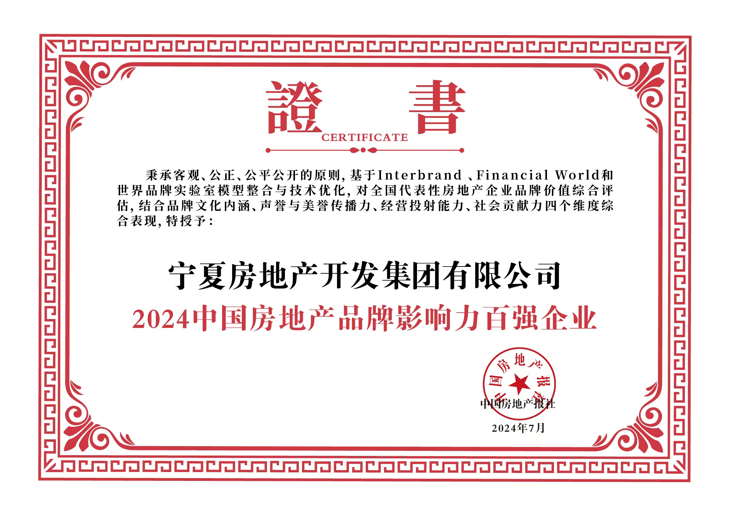 Pg电子网站：宁房集团荣获“2024中国房地产品牌影响力百强企业”称号(图2)