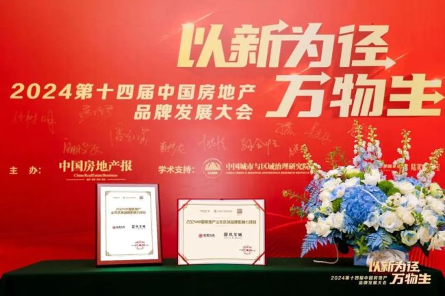 青岛银丰·玖玺城荣膺“2024中国房地产山东区域品牌影响力项目”(图2)