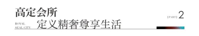 青岛银丰·玖玺城荣膺“2024中国房地产山东区域品牌影响力项目”(图8)