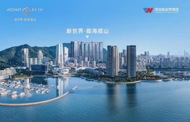 深圳新世界临海揽山售楼处(2024最新消息)房地产市场分析(图1)