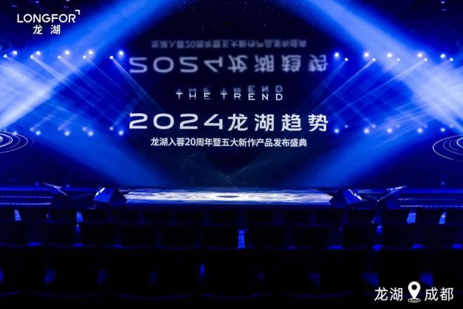 “2024龙湖趋势”暨五大新作发布盛典正式举行(图1)