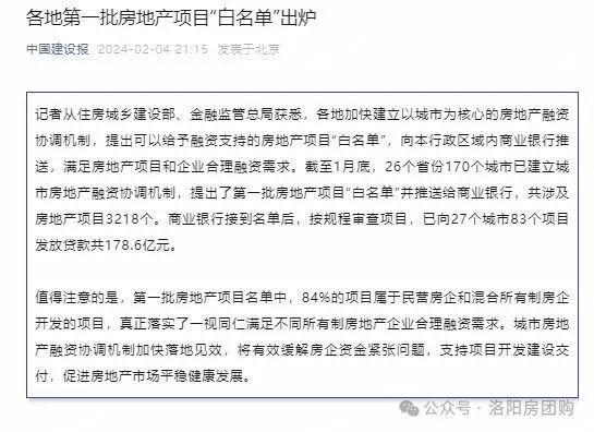 2024年中央一号文件提到房地产；11个省市房地产“白名单”出炉(图3)