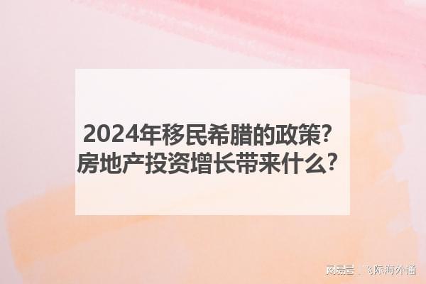 Pg电子：2024年移民希腊的政策？房地产投资增长带来什么？