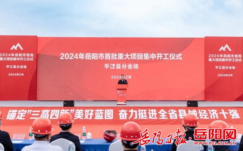 Pg电子：龙年“开门红”！2024年平江首批重大项目集中开工！(图2)