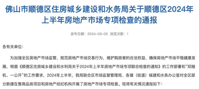 Pg电子平台：13盘被通报！顺德区2024年上半年房地产市场专项检查结果出炉