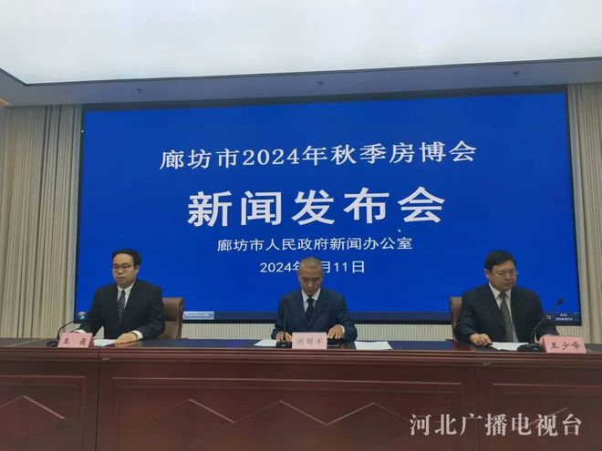 2024年廊坊秋季房地产项目展销博览会即将举办