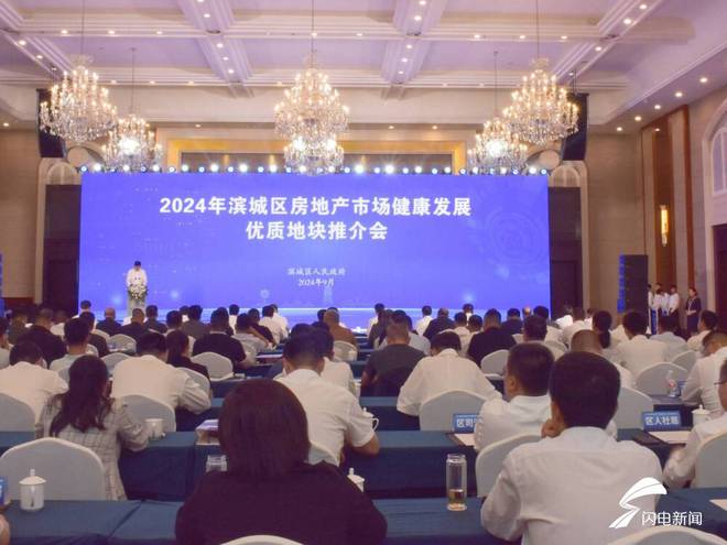 Pg电子平台：滨州滨城：2024年房地产市场健康发展·优质地块推介会成功举办