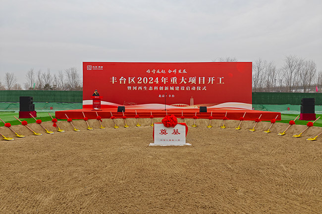 丰台2024年重大项目集中开工46个新开工项目投资预计超500亿