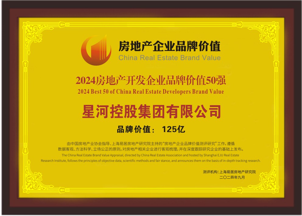荣耀星河2024房地产企业品牌价值测评星河地产位列38位！(图2)
