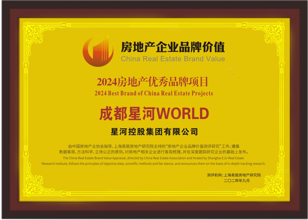 荣耀星河2024房地产企业品牌价值测评星河地产位列38位！(图3)
