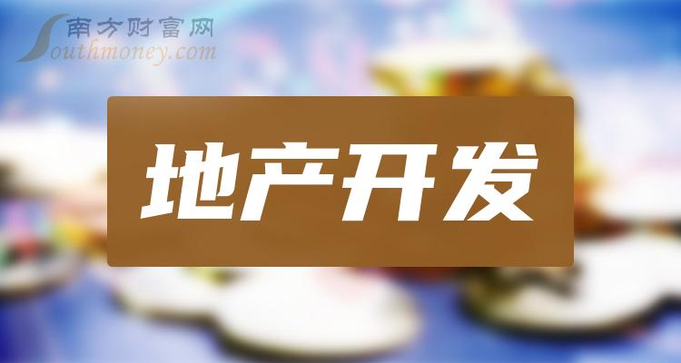 【名单】2024年地产开发概念龙头股是这些！（2月26日）(图1)