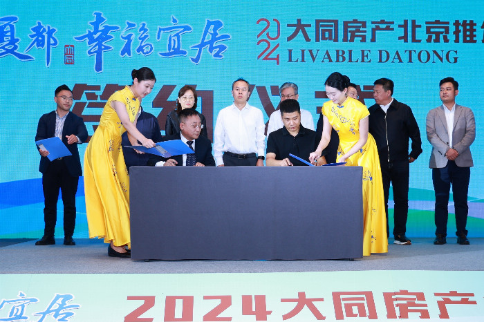 2024大同房产北京推介会成功举行(图2)