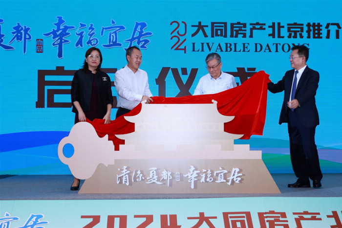 2024大同房产北京推介会成功举行(图3)
