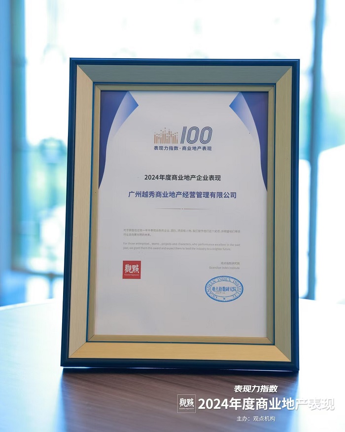 Pg电子网站：喜报！越秀商管荣获2024年度商业地产表现多项荣誉(图2)