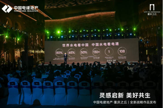 2024中国电建地产全新战略作品发布与未来共赴美好