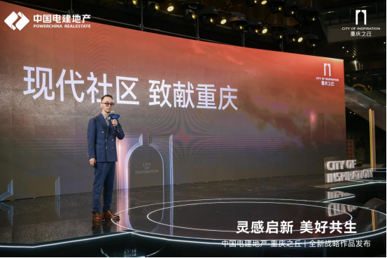 2024中国电建地产全新战略作品发布与未来共赴美好(图3)