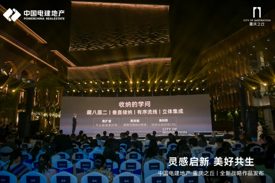2024中国电建地产全新战略作品发布与未来共赴美好(图6)