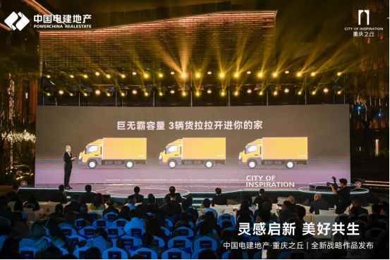 2024中国电建地产全新战略作品发布与未来共赴美好(图7)