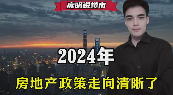 2024年房地产政策走向清晰了