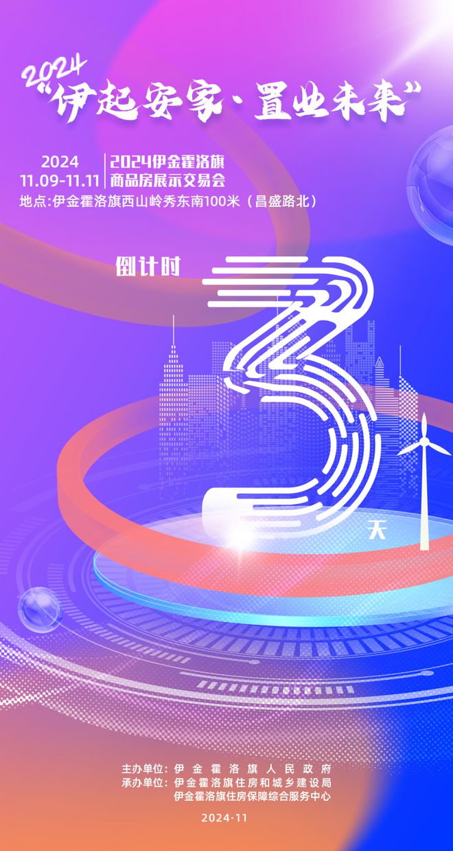 倒计时三天！买房就在2024伊金霍洛旗商品房展示交易会！