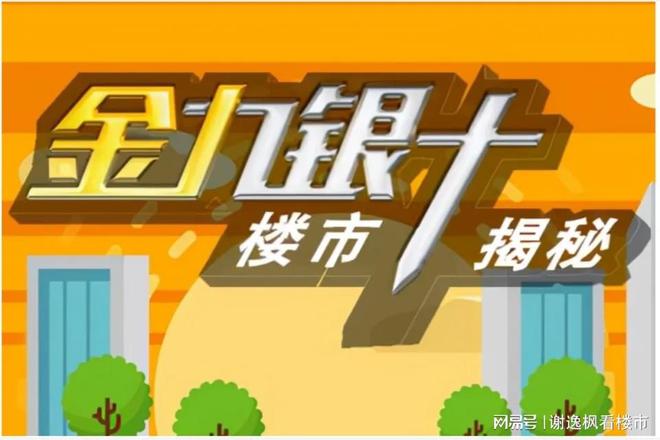 谢逸枫：2024年金九楼市有望破局？
