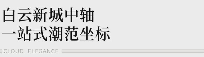 2024『广州地铁地产·云筑上品』售楼中心网站欢迎您(图4)