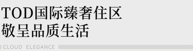 2024『广州地铁地产·云筑上品』售楼中心网站欢迎您(图9)