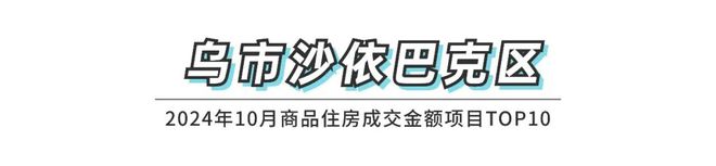 权威发布2024年10月乌鲁木齐市房地产市场数据(图11)