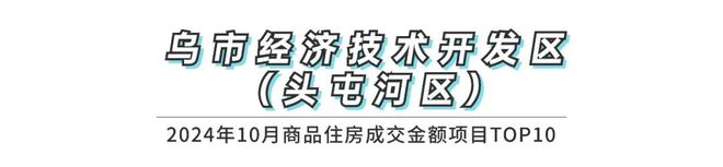 权威发布2024年10月乌鲁木齐市房地产市场数据(图9)
