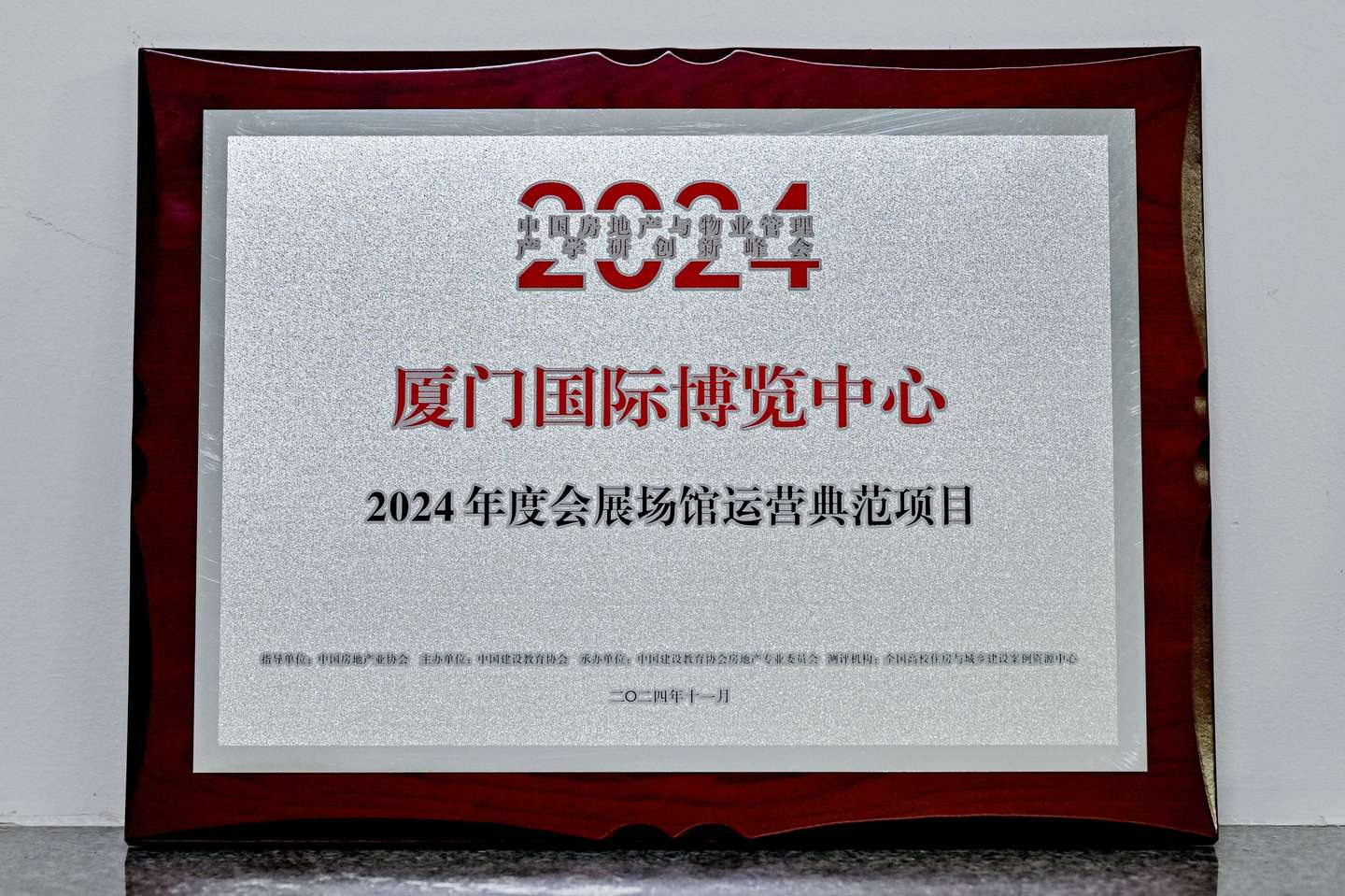 国贸会展旗下厦门国博中心获评“2024年度会展场馆运营典范项目”奖项(图1)