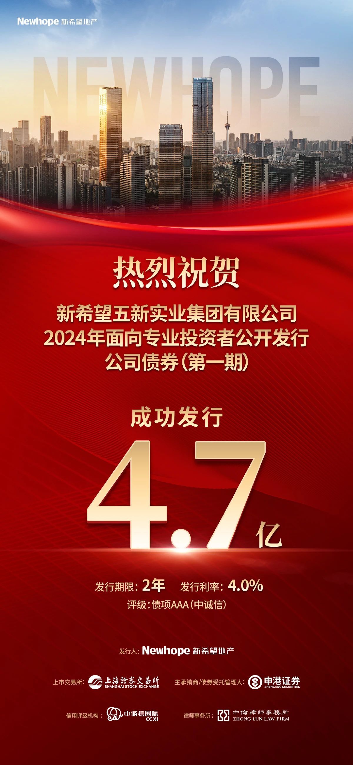 新希望地产2024年第一期公司债成功发行规模47亿元