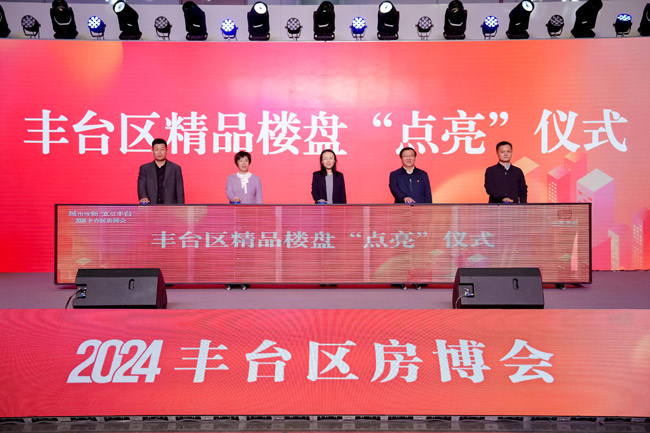 2024年丰台房博会启幕打造全链条一站式购房新体验
