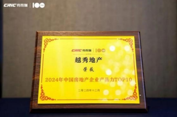 三大项目荣膺克而瑞2024全国十大作品越秀地产产品力打造全面发力(图1)
