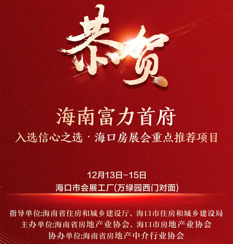 Pg电子：富力首府入选2024信心之选海口房展会重点推荐项目(图3)