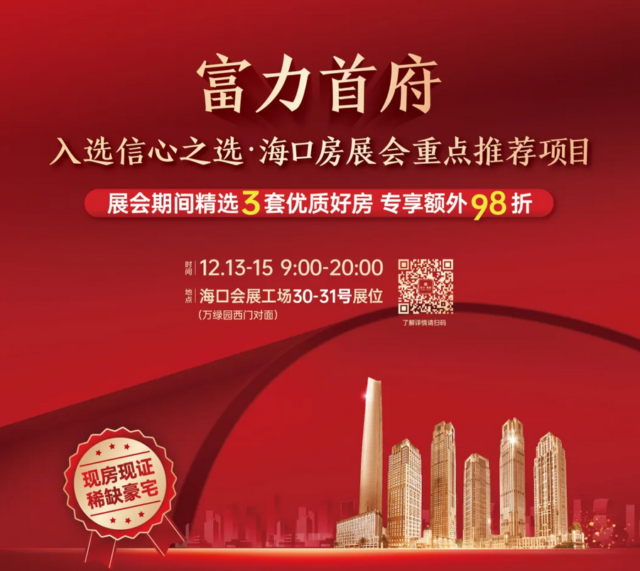 Pg电子：富力首府入选2024信心之选海口房展会重点推荐项目(图5)