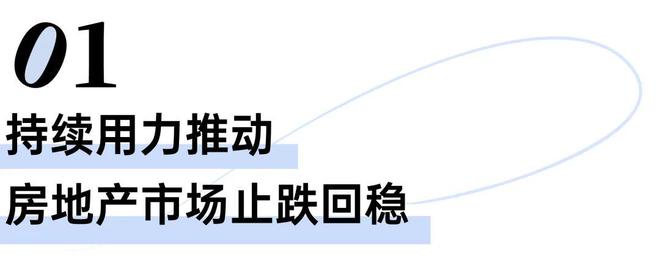 中央经济工作会议再次强调2025年房地产市场走向