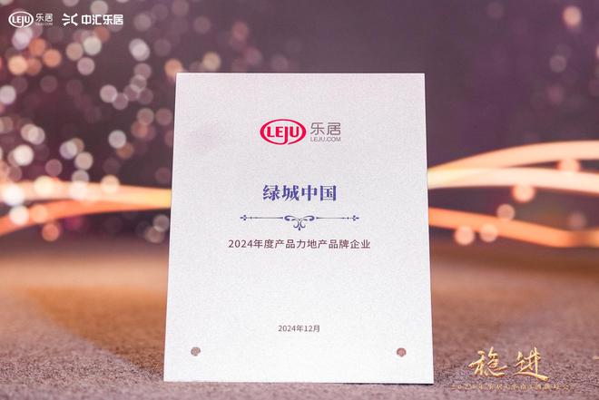 绿城中国荣获2024年度产品力地产品牌企业奖项