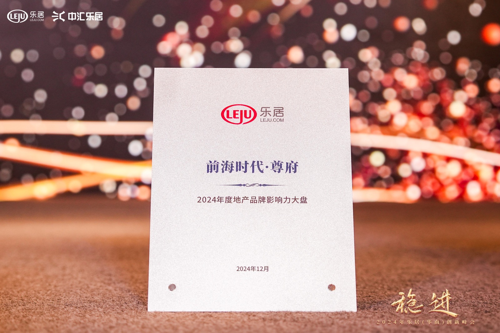 前海时代·尊府荣获2024年度地产品牌影响力大盘奖项