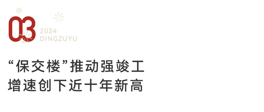 Pg电子网站：春节特辑·2024楼市前瞻丨行业篇：2024年维持底部震荡(图5)