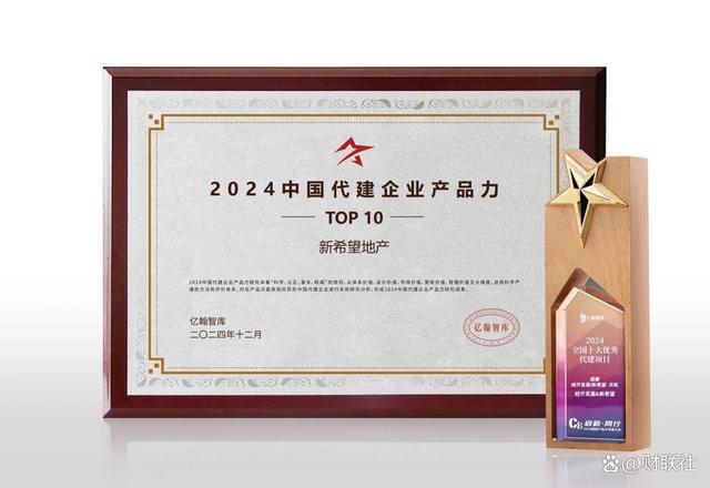 新希望地产荣获“2024中国代建企业产品力TOP10”