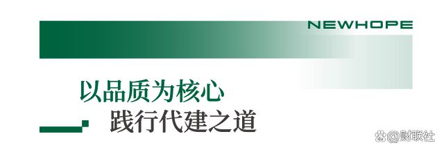 新希望地产荣获“2024中国代建企业产品力TOP10”(图2)