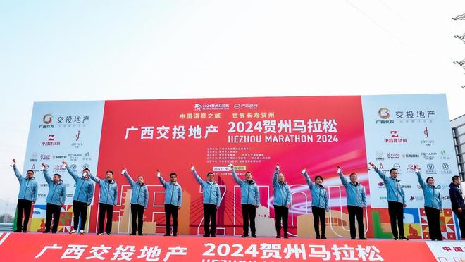 广西交投地产2024贺州马拉松圆满闭幕(图2)