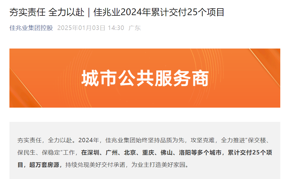 佳兆业集团：2024年交付25个项目