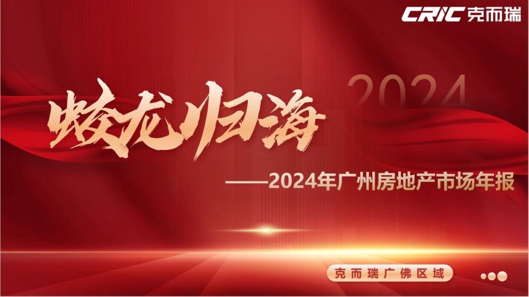 蛟龙归海！2024年广州房地产市场年度报告重磅发布(图1)