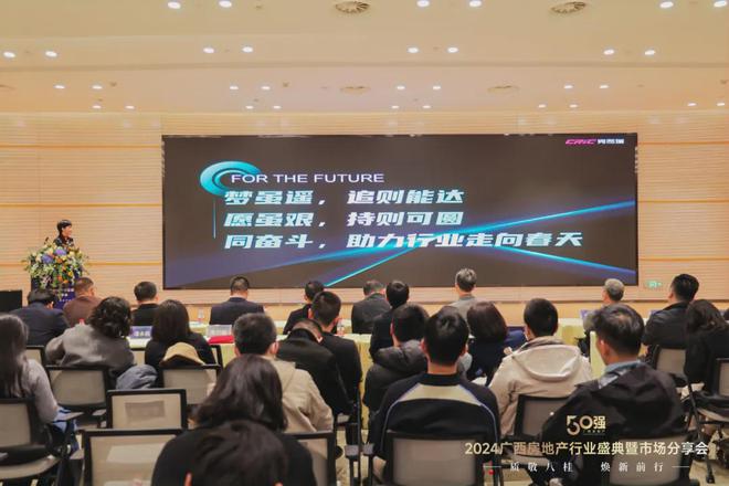Pg电子平台：2024广西房地产行业市场分享会举行广西房企50强等重磅榜单揭晓(图8)